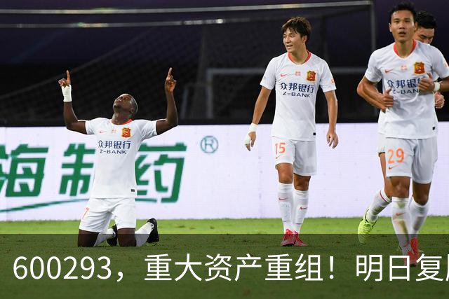 600293，重大资产重组！明日复牌